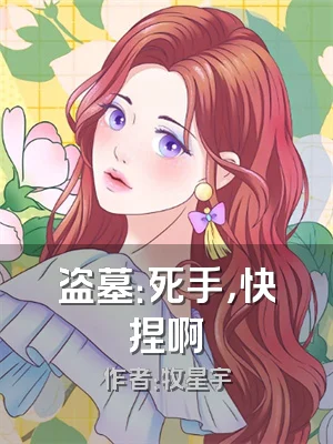 盗墓：死手，快捏啊