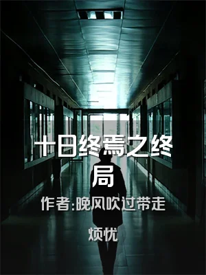 十日终焉之终局