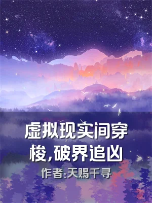 虚拟现实间穿梭，破界追凶