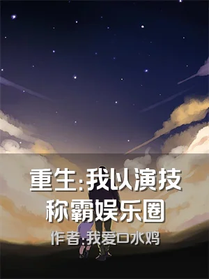 重生：我以演技称霸娱乐圈