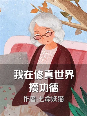 我在修真世界攒功德