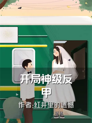 开局神级反甲