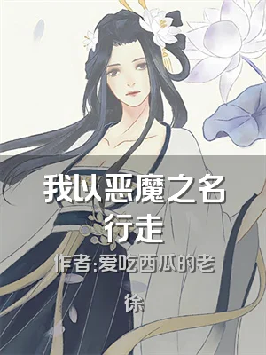 我以恶魔之名行走