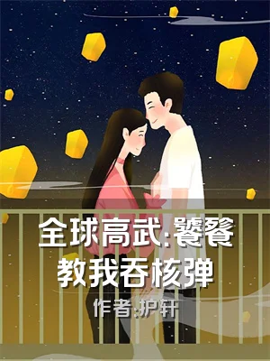 全球高武：饕餮教我吞核弹