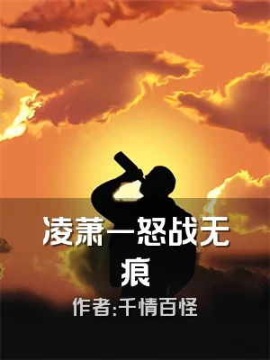 凌萧一怒战无痕