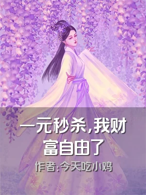 一元秒杀，我财富自由了