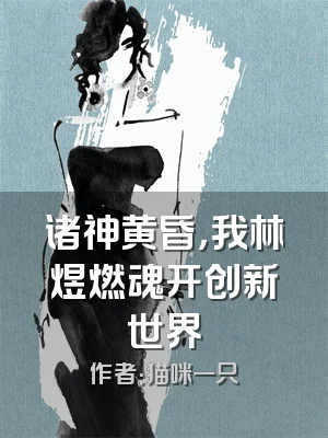 诸神黄昏，我林煜燃魂开创新世界