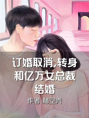 订婚取消，转身和亿万女总裁结婚