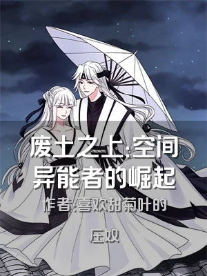 废土之上：空间异能者的崛起