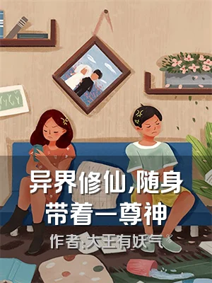 异界修仙，随身带着一尊神