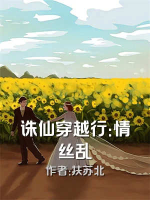 诛仙穿越行：情丝乱