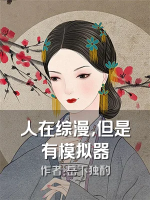 人在综漫，但是有模拟器