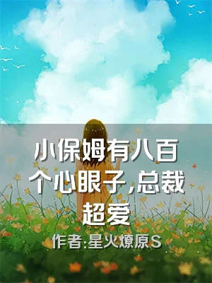 小保姆有八百个心眼子，总裁超爱