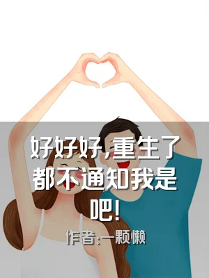 好好好，重生了都不通知我是吧！