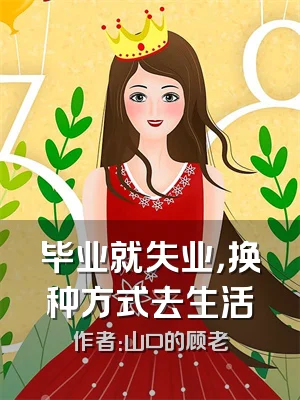 毕业就失业，换种方式去生活
