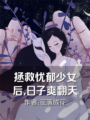 拯救忧郁少女后，日子爽翻天