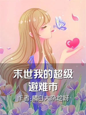 末世我的超级避难市