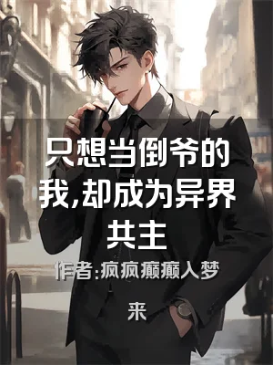 只想当倒爷的我，却成为异界共主