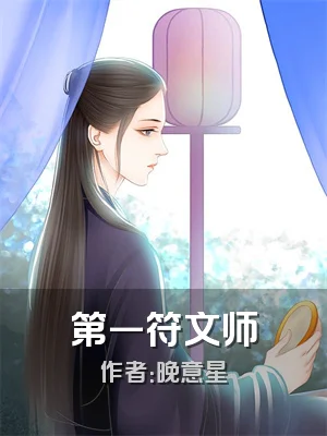第一符文师