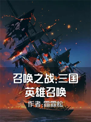 召唤之战：三国英雄召唤