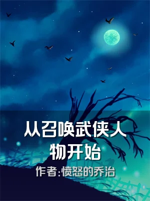 从召唤武侠人物开始