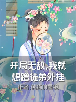 开局无敌，我就想蹭徒弟外挂