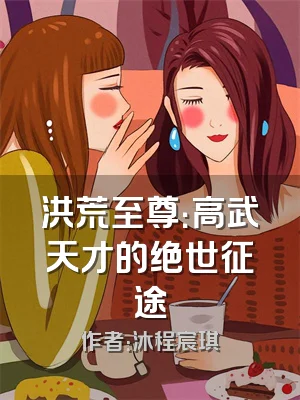 洪荒至尊：高武天才的绝世征途