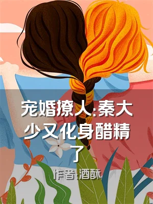 宠婚撩人：秦大少又化身醋精了