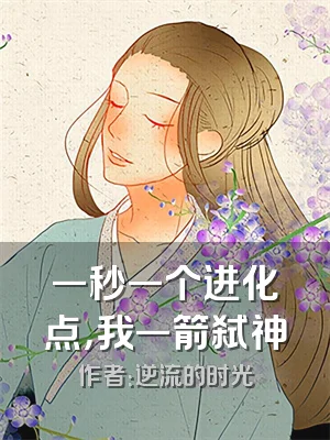 一秒一个进化点，我一箭弑神