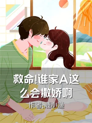 救命！谁家A这么会撒娇啊