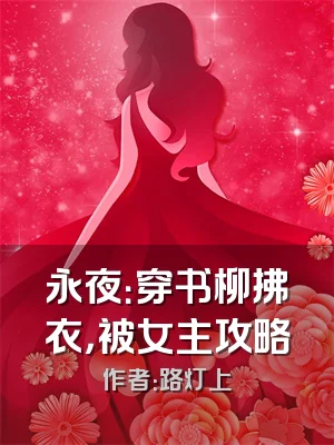 永夜：穿书柳拂衣，被女主攻略