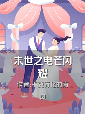 未世之电芒闪耀