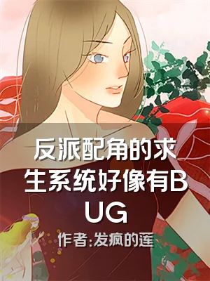 反派配角的求生系统好像有BUG