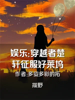 娱乐：穿越者楚轩征服好莱坞