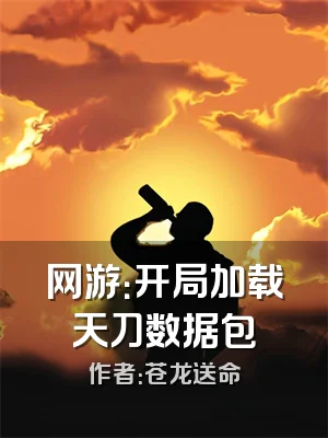 网游：开局加载天刀数据包