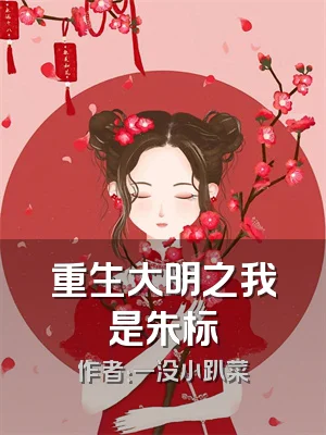 重生大明之我是朱标