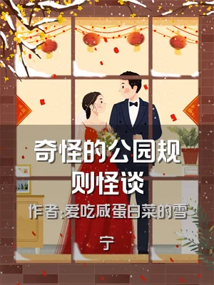 奇怪的公园规则怪谈