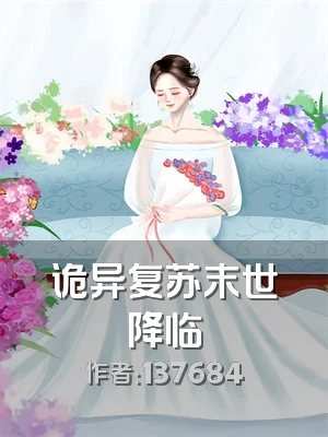 诡异复苏末世降临