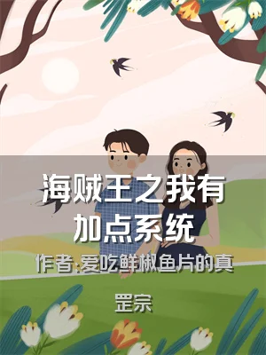 海贼王之我有加点系统