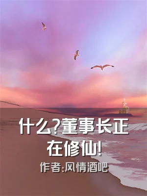 什么？董事长正在修仙！