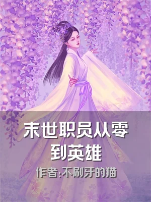 末世职员从零到英雄