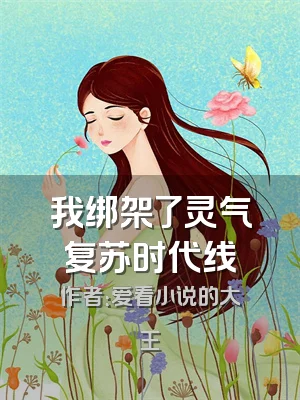 我绑架了灵气复苏时代线