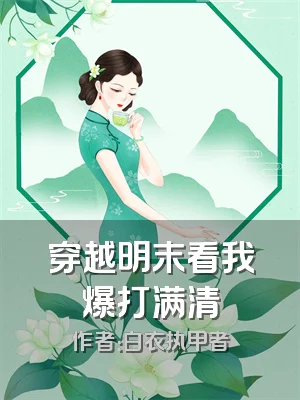 穿越明末看我爆打满清