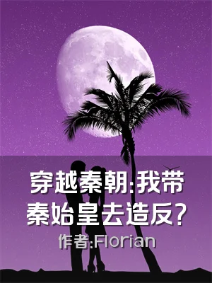 穿越秦朝：我带秦始皇去造反？