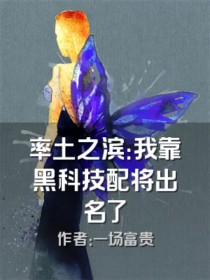 率土之滨：我靠黑科技配将出名了