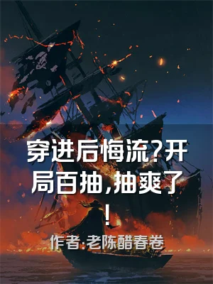 穿进后悔流？开局百抽，抽爽了！