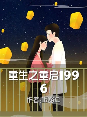 重生之重启1996