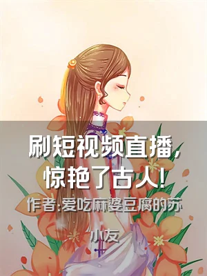 刷短视频直播，惊艳了古人！