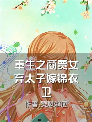 重生之商贾女弃太子嫁锦衣卫