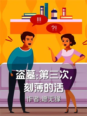 盗墓：第三次，刻薄的活